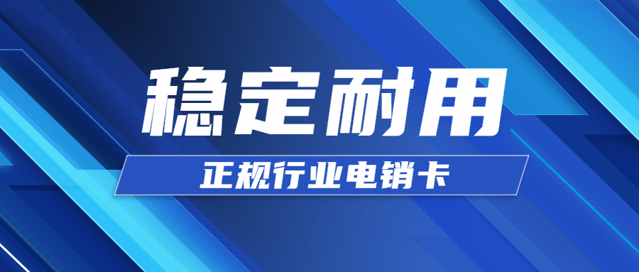 泉州防封电销卡,泉州稳定电销卡,稳定防封电销卡,