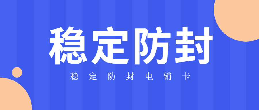 稳定防封电销卡