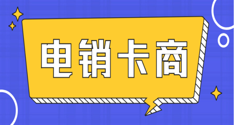 办理济南打电销不封号的卡