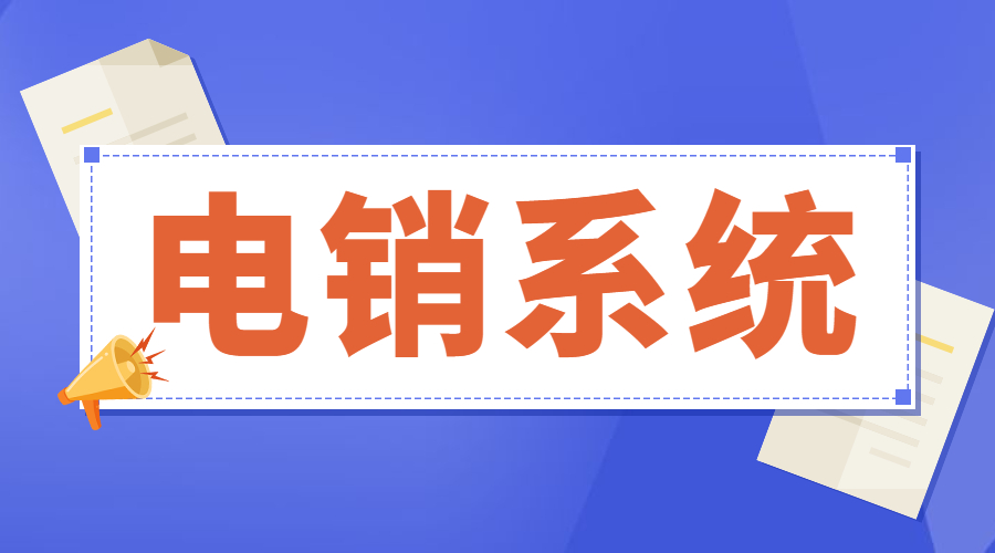 汕尾防封号电销系统