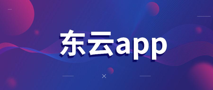 成都东云电销app