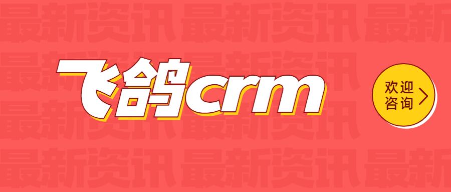 衢州飞鸽crm电销系统