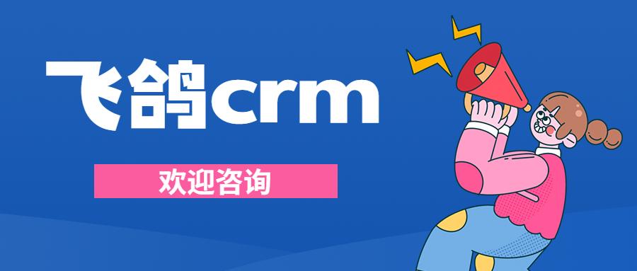 长沙飞鸽crm防封号