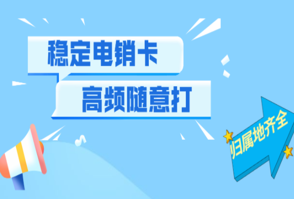 白名单电销专用卡|耐用不限频电话卡