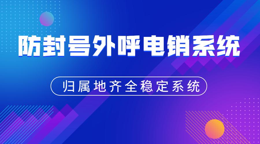 梅州电销呼叫系统不封号哪个好