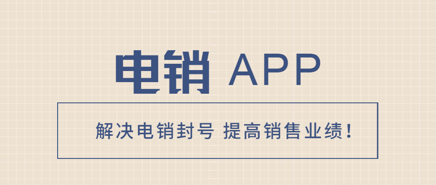 广州电销不封号app