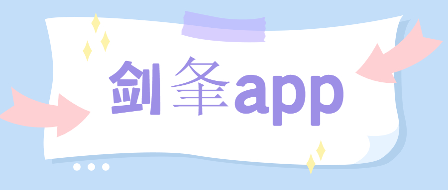 合肥剑夆app