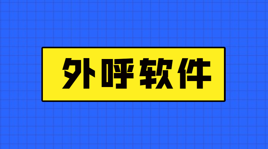 珠海电销防封外呼软件