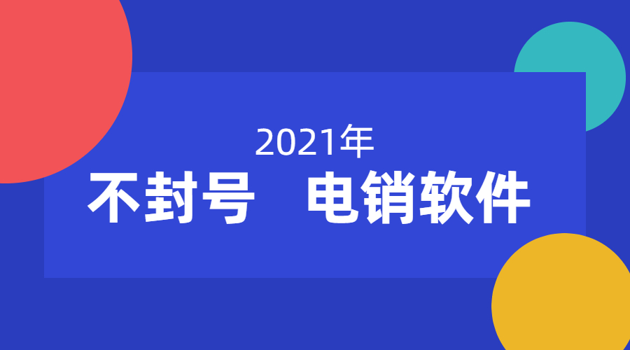 云浮电销防封软件