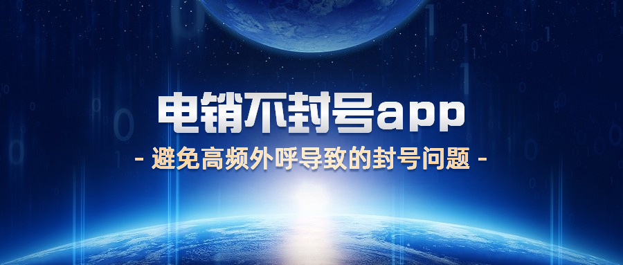 潮州电销不封号app