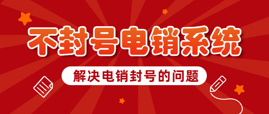 中山电话销售防封系统安装