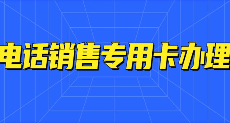 白名单电销卡跟普卡有什么区别吗