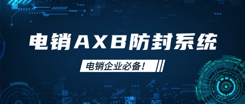 深圳电销AXB防封系统怎么样