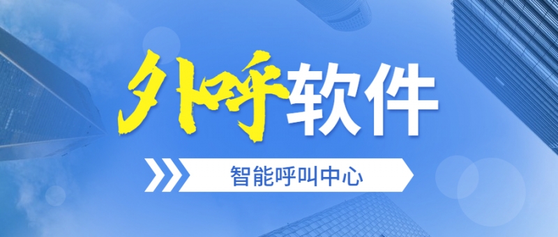 揭阳电销防封外呼软件官网咨询