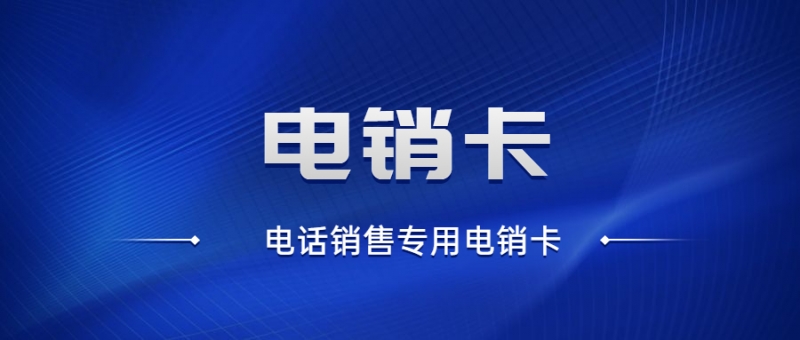 电销卡真的可以高频次拨打电话吗