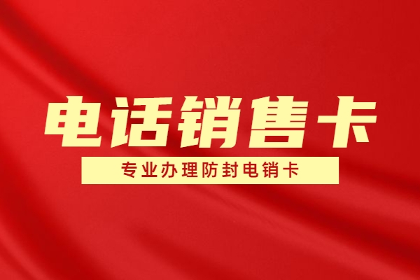 为什么电销卡可以做到高频拨打不封号 呢