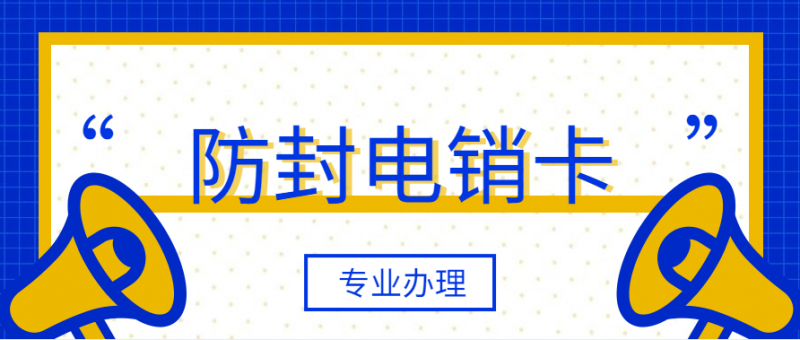 电话销售卡办理便宜吗