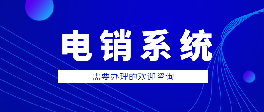 河南电销系统功能好用吗