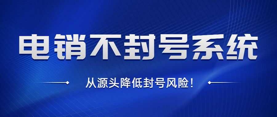 山西防封电销系统哪家推荐