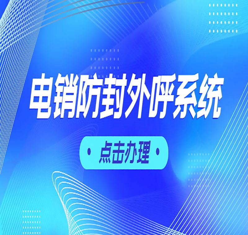 上海话机助手电销外呼软件真的靠谱吗