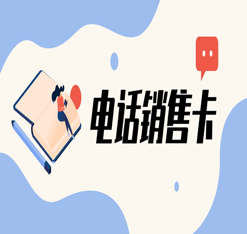 上海防封电销卡管用吗