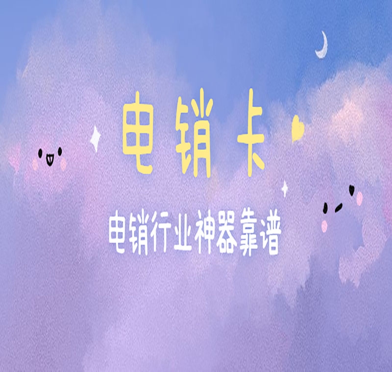 深圳防封卡电销卡靠谱