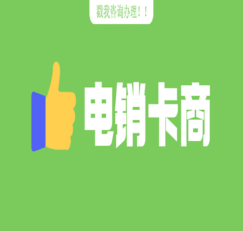 宜宾电销卡