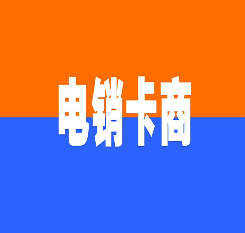 南京电销卡加盟