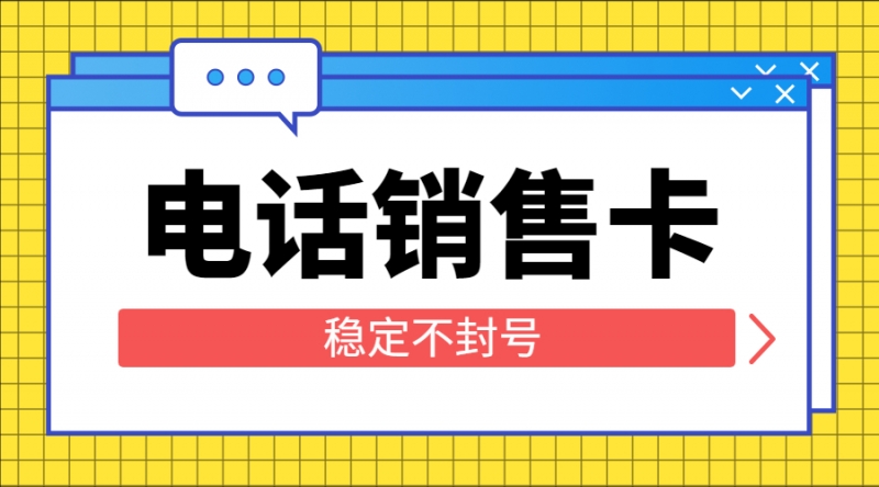 张家口防封电销卡购买