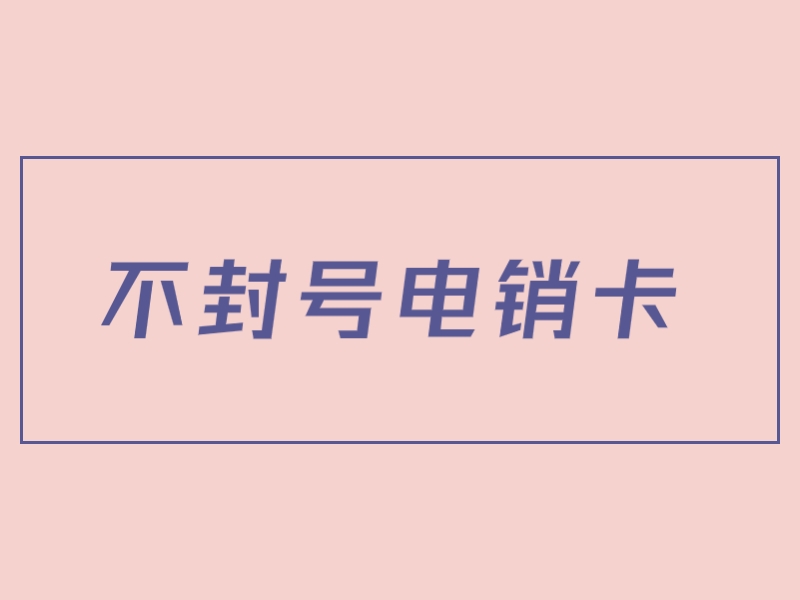 吉安防封电销卡购买