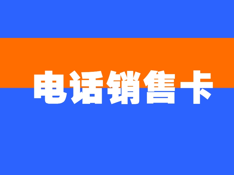 购买防封电销卡巴中