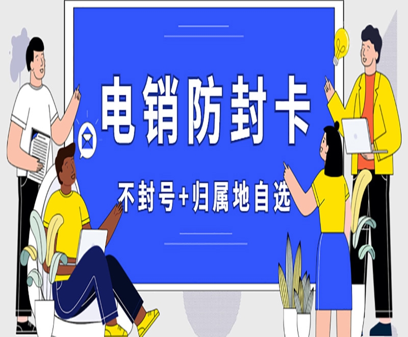 电销行业用什么卡外呼防止被封？