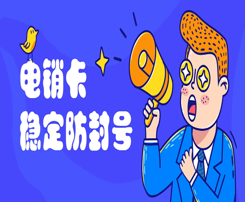 电销卡适应什么行业？电销卡外呼优势是什么？