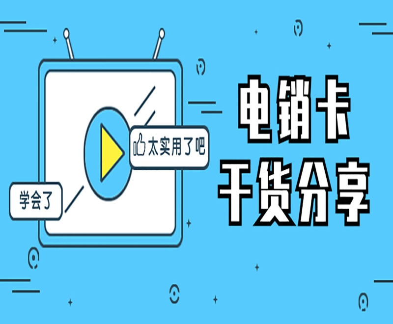 四川电销卡具备什么优势？在电销行业有什么好处？