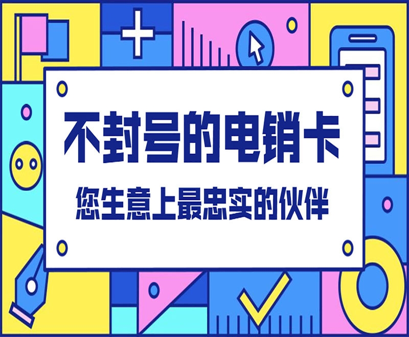 甘肃电销行业需要的电销卡有什么特点？