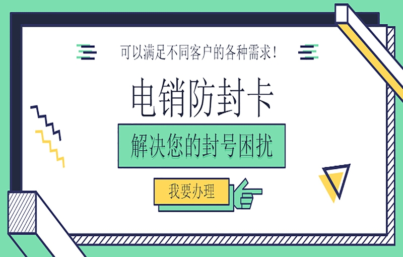 合肥电销行业使用的电销卡有何优势？主要体现在什么方面？