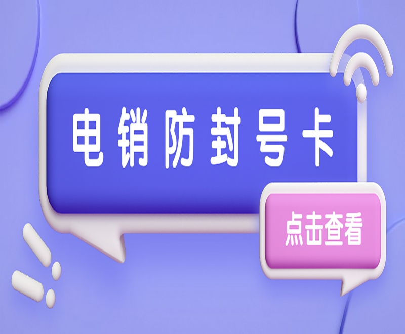 应该怎么选择适合的电销卡归属地？