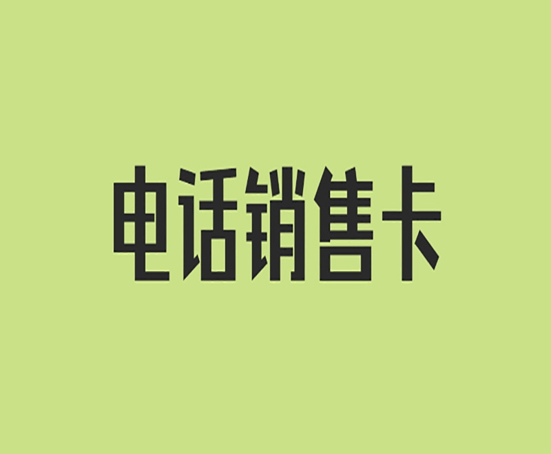 四川使用电销卡要掌握哪些方面的技巧？