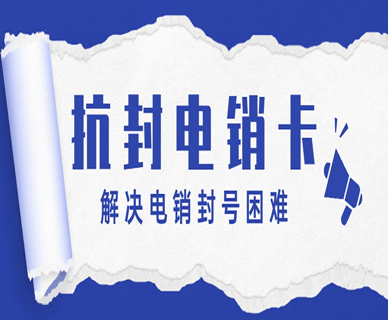 四川电销卡在电销行业当中的优势有哪些？