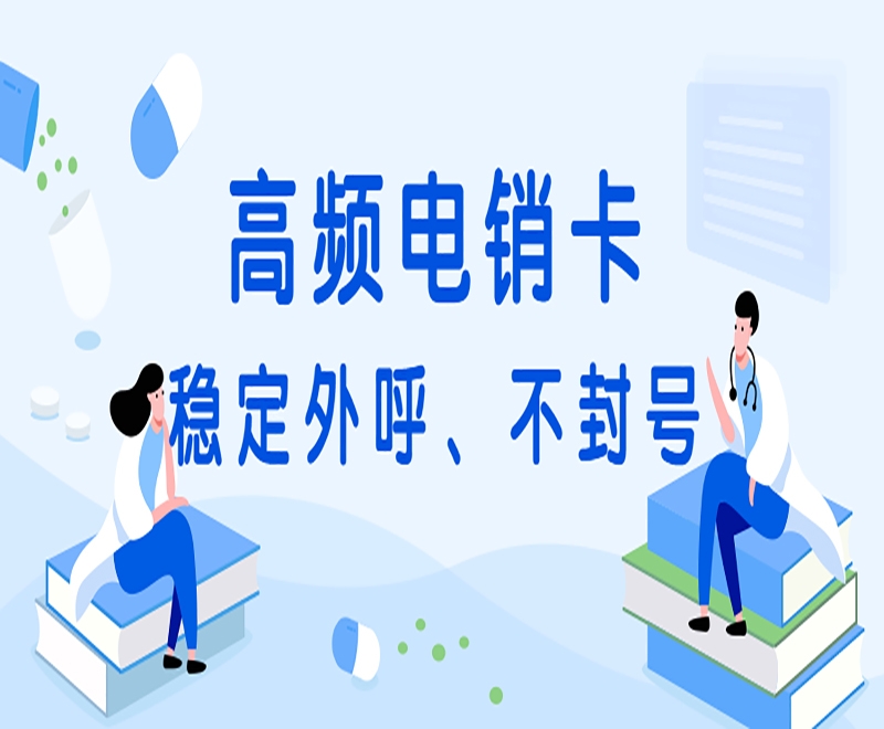 电销卡是什么？适合什么行业使用？