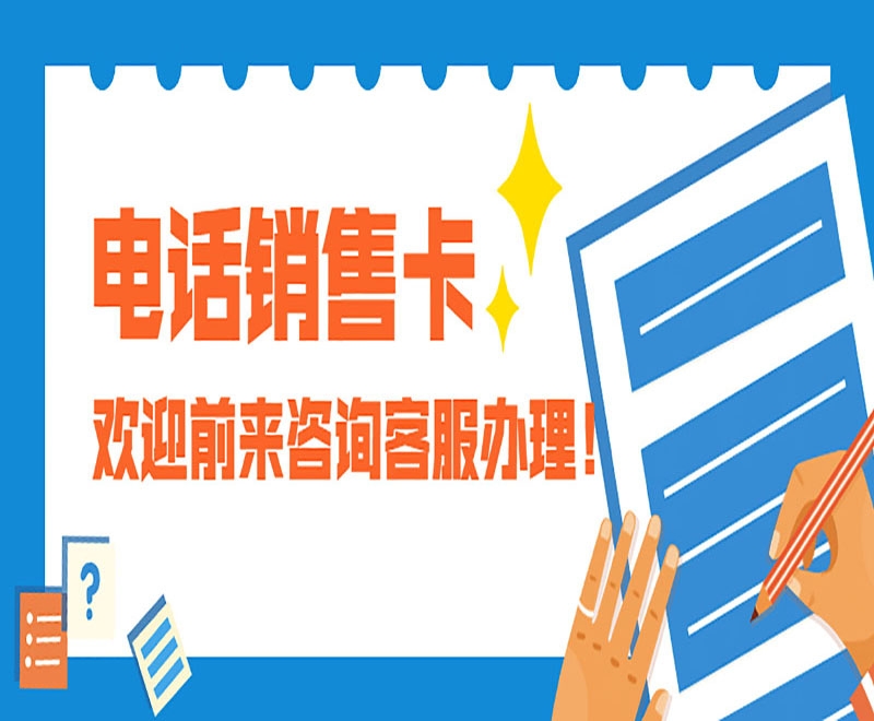 电销卡和普通卡相比的优势有哪些？