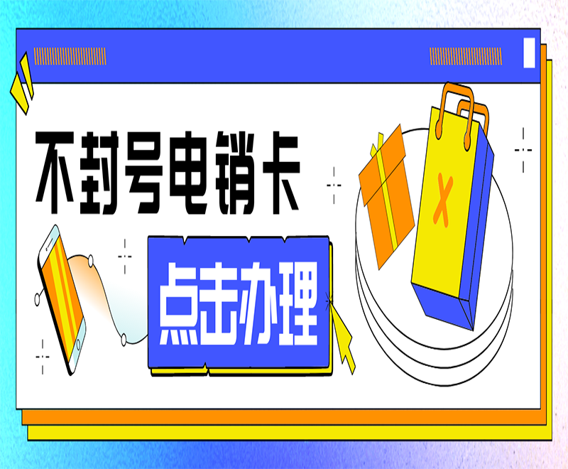 为什么企业需要使用电销卡？电销卡和普卡有哪些不同？