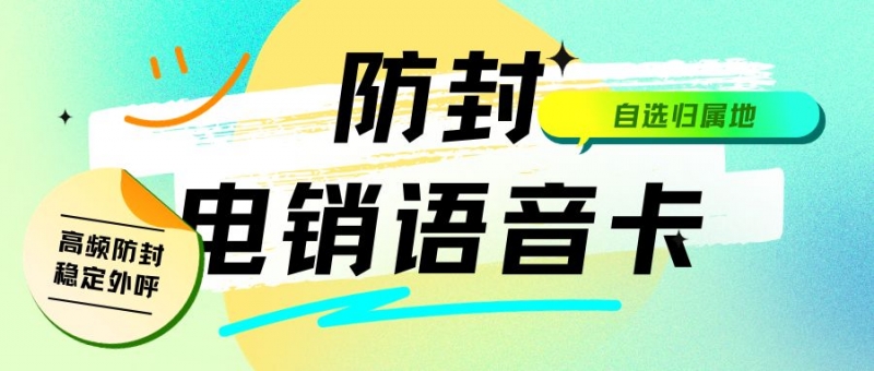 电销卡外呼的可靠性及企业选择之因