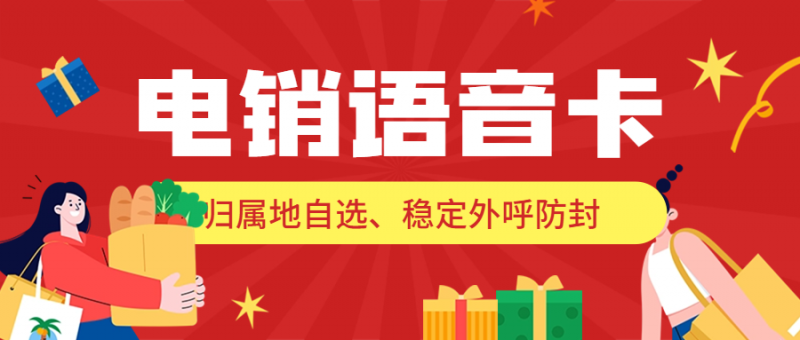 红河电销卡与普通号卡的区别及应用