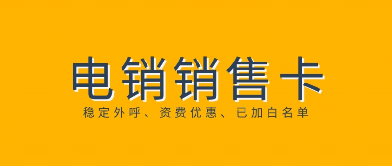 电销卡与普通卡的区别：选用电销卡的优势