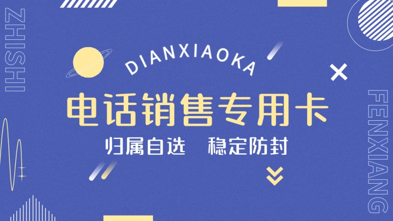 销售专用电话卡