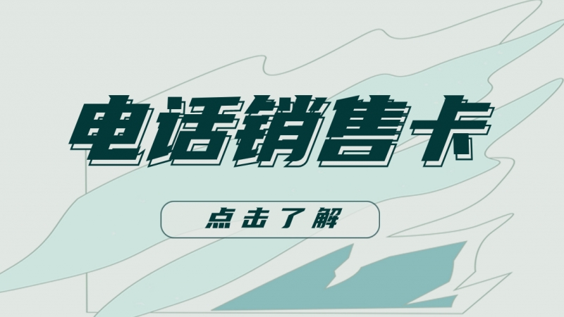 高频电话卡