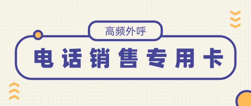 房产销售电话卡