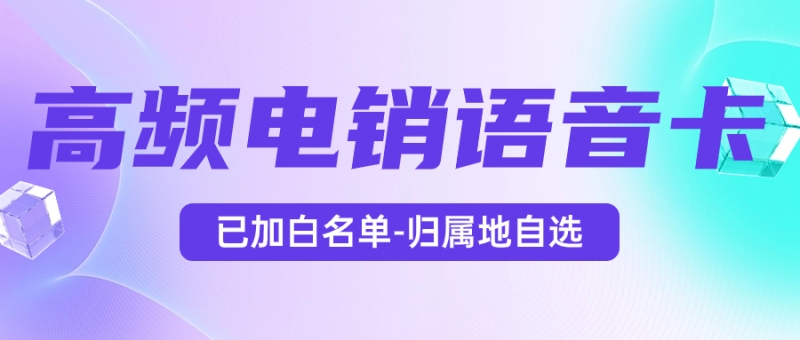 销售人员外呼为什么要选择电销卡