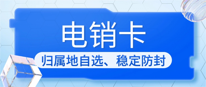 电销卡使用注意事项有哪些？